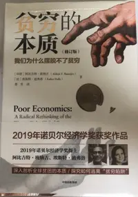 在飛比找松果購物優惠-【簡中】貧窮的本質 我們為什麽擺脫不了貧窮 2019諾貝爾經