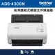 (3年保)Brother ADS-4300N 商用饋紙式網路文件掃描器 公司貨