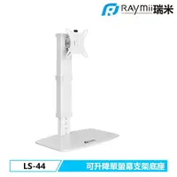 在飛比找e-Payless百利市購物中心優惠-【Raymii 瑞米】LS-44 桌上型螢幕懸掛支架底座 白