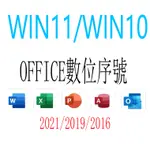 WIN10 WIN11 OFFICE 2021 2019 2016 365 序號 金鑰 OFFICE2021