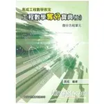 工程數學奪分寶典（上冊）微分方程單元【金石堂】