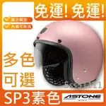 ✅免運✅[ ASTONE SP3 SP3 素色 ] 復古帽型 雙鏡片 彈跳式扣具 半罩安全帽