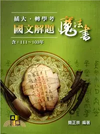 在飛比找三民網路書店優惠-插大．轉學考國文解題魔法書（111～103年）