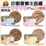 【24罐組】WERUVA 唯美味 幼貓營養主食罐85G 肉泥/肉醬罐 主食貓罐 貓罐頭 幼母貓可食用★歐元小舖★