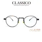 CLASSICO 鏡架 T7 (古銅) 台灣原創 眼鏡 鏡框 純鈦 復古 文青 【原作眼鏡】