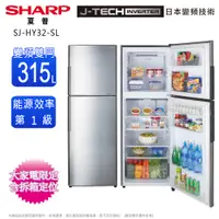 在飛比找蝦皮商城優惠-SHARP夏普315公升變頻雙門電冰箱 SJ-HY32-SL