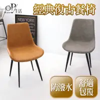 在飛比找蝦皮商城優惠-OP生活｜經典復古餐椅#熱銷現貨 蝦皮第一#皮革椅 餐椅 餐