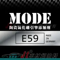 在飛比找蝦皮購物優惠-Jt車材 台南店 - MODE E59 陶瓷氮化硼引擎添加劑