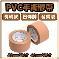 在飛比找蝦皮購物優惠-東婕包裝材料｜PVC手撕膠帶 免刀布紋膠帶 PVC膠帶 封箱