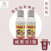 在飛比找蝦皮購物優惠-【拈花微笑】威樂安1號｜肥料｜500cc｜高磷鉀液態肥｜開花