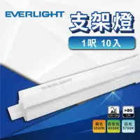 在飛比找momo購物網優惠-【Everlight 億光】10入 1尺T5支架燈 LED層