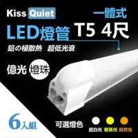 在飛比找momo購物網優惠-【KISS QUIET】億光燈珠-4尺 T5 白光/黃光/自