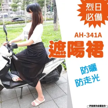 防曬裙子 遮陽裙 AH-341A 透氣防走光 長裙 圍裙衣 包臀裙