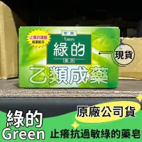 在飛比找蝦皮購物優惠-【現貨】GREEN 綠的 藥皂 80g/塊 抗菌 肥皂 乙類