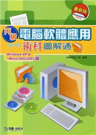 在飛比找TAAZE讀冊生活優惠-丙級電腦軟體應用術科圖解通（Windows XP & Wor