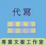 自傳代寫/備審資料代製/轉學考/讀書計畫/報考動機/履歷設計/履歷美化/求職/升學/美化/履歷翻譯/