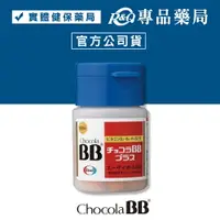 在飛比找樂天市場購物網優惠-俏正美糖衣錠 CHOCOLA BB PLUS 180粒/盒 