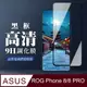 【ASUS ROG Phone 8/8 PRO】 全覆蓋鋼化玻璃膜 黑框高清透明 9D保護貼 保護膜 防指紋防爆