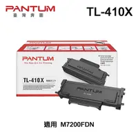 在飛比找PChome24h購物優惠-PANTUM 奔圖 TL-410X 原廠碳粉匣 適用 M72
