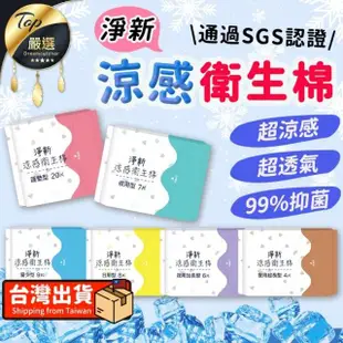 【淨新】涼感衛生棉(日用 夜用 護墊 加長 量少 超長 透氣瞬吸 衛生棉)