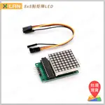 [X-LAN] A款 8X8點矩陣LED DOT MATRIX (MAX7219) 點陣模組 顯示模組