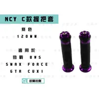 在飛比找蝦皮商城精選優惠-NCY C款 紫色 握把 造型握把 握把套 適用於 握把12