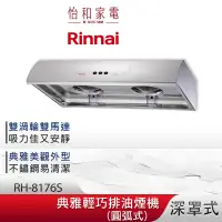 在飛比找蝦皮商城優惠-Rinnai 林內 80CM 圓弧式 典雅輕巧排油煙機 RH