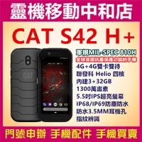 在飛比找蝦皮購物優惠-[空機自取價]CAT S42 H+[3+32GB]抗菌手機/