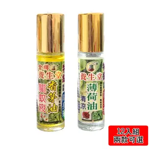 【養生堂】香茅油/薄荷油 滾珠隨身瓶(10ccX12入組)