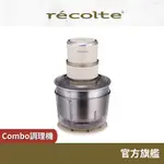 日本 RECOLTE 食物調理機 COMBO RCP-6 切碎 切蒜 攪拌 揉麵團 副食品 麗克特官方旗艦店