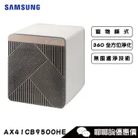 在飛比找蝦皮商城優惠-Samsung 三星 AX41CB9500HE 清淨機 設計