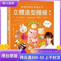 在飛比找Yahoo!奇摩拍賣優惠-現貨正版 原版進口圖書 美姬老師的幸福手作立體造型饅頭寶典 