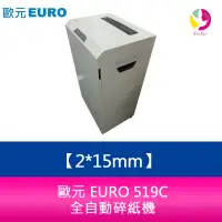 在飛比找蝦皮商城優惠-歐元 EURO 519C 碎紙細度：2*15mm 全自動碎紙