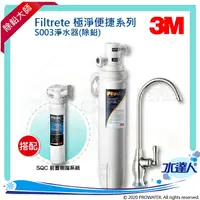 在飛比找樂天市場購物網優惠-【水達人】《3M》Filtrete 極淨便捷系列 S003淨