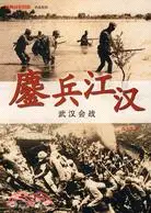 在飛比找三民網路書店優惠-鏖兵江漢：武漢會戰（簡體書）