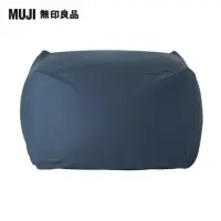 在飛比找momo購物網優惠-【MUJI 無印良品】懶骨頭沙發(懶骨頭椅套.棉帆布.深藍)