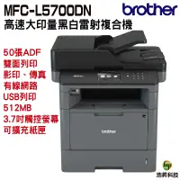 在飛比找蝦皮商城優惠-Brother MFC-L5700DN 商用黑白雷射複合機