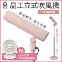 在飛比找PChome24h購物優惠-【晶工】立式吹風機 YD-2000 贈 Kolin歌林 8吋