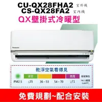 在飛比找Yahoo!奇摩拍賣優惠-【QD-28KW【如需安裝訂購CU-QX28FHA2/CS-