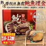 【鮮海漁村】熟凍帶殼巨無霸鮑魚禮盒8-12顆(每盒約1KG)第2件贈全家禮卷