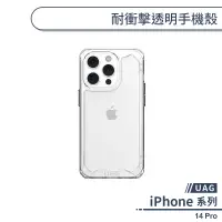 在飛比找蝦皮商城優惠-【UAG】 iPhone 14 Pro 耐衝擊透明手機殼 保