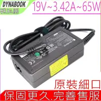 在飛比找Yahoo!奇摩拍賣優惠-DYNABOOK 65W 19V 3.42A 原裝充電器 戴