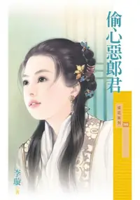 在飛比找樂天kobo電子書優惠-偷心惡郎君 - Ebook