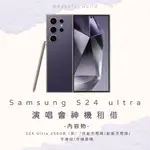 SAMSUNG GALAXY S24 ULTRA (紫) 租借中 🇹🇼 📍高雄台北S24 ULTRA手機租借