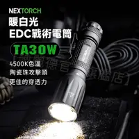 在飛比找蝦皮購物優惠-NEXTORCH TA30W 暖白光EDC戰術電筒 4500