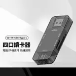 雙高速OTG讀卡機 SD+TF+MICRO+TYPE-C四口多功能讀卡機 USB3.0+TYPEC3.1 高速傳輸