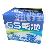 在飛比找蝦皮購物優惠-『油省到』(附發票可刷卡)GS 機車用電池 GTX9-BS