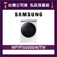 在飛比找蝦皮購物優惠-SAMSUNG 三星 19公斤 WF19T6500GW 滾筒