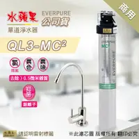 在飛比找PChome24h購物優惠-【水蘋果公司貨】EVERPURE QL3-MC2 單道淨水器