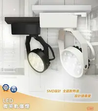 在飛比找松果購物優惠-【好商量】舞光 LED 8W 微笑軌道燈 一體式 投射燈 全